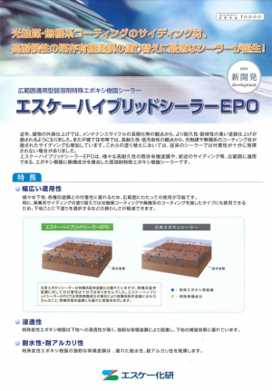 エスケー化研 ハイブリットシーラーｅｐｏ 防水材や塗料の販売ならシービーエム